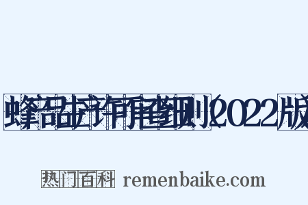 蜂产品生产许可审查细则（2022版）是什么意思的图片